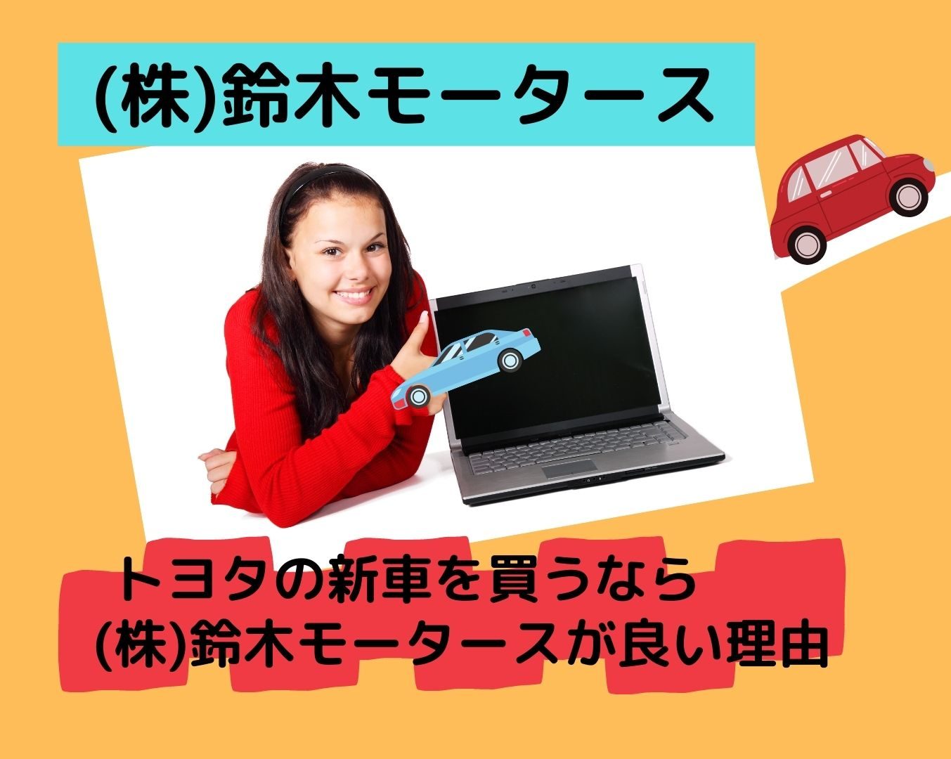 株式会社鈴木モータース（愛知県豊田市） | とっておきの１台をあなたに | ページ 12